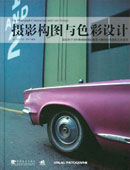 Das Foto, Bildaufbau und Farbdesign (chinesische Ausgabe, 2009)
